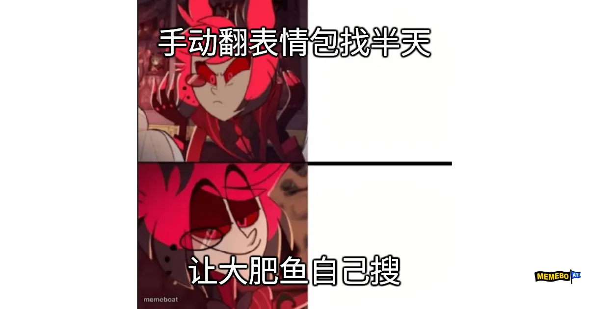手动翻表情包找半天
