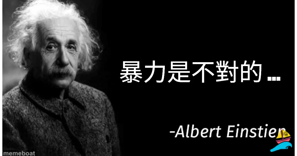 暴力是不對的 ...