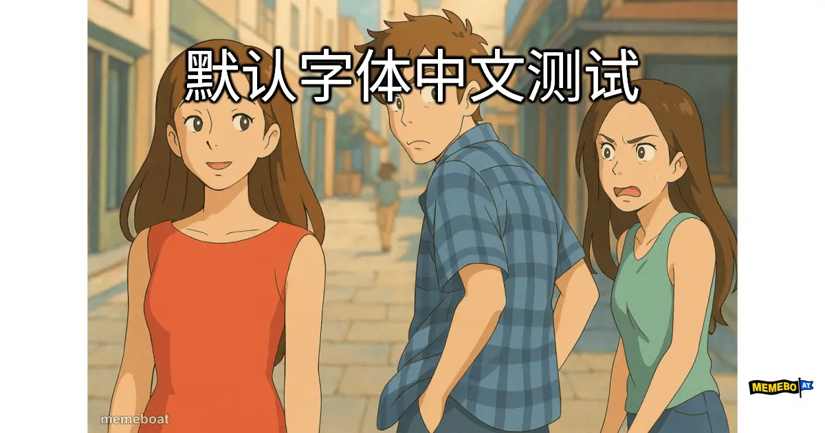 默认字体中文测试