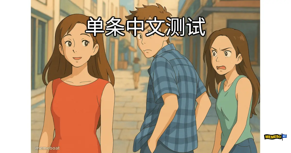单条中文测试