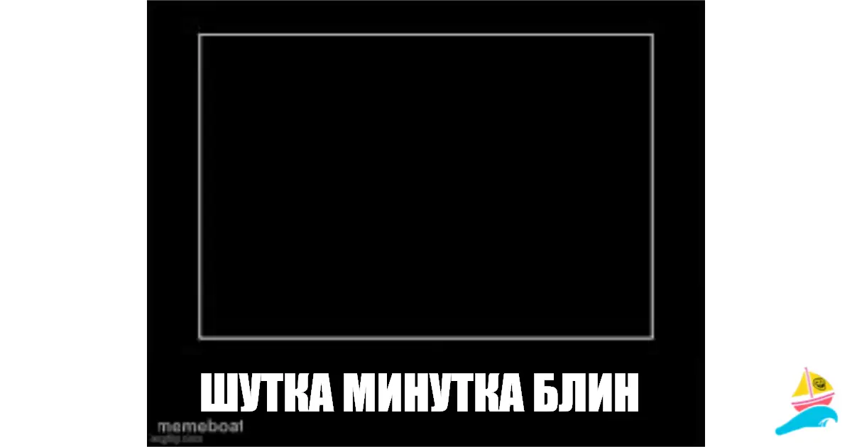 Шутка минутка блин