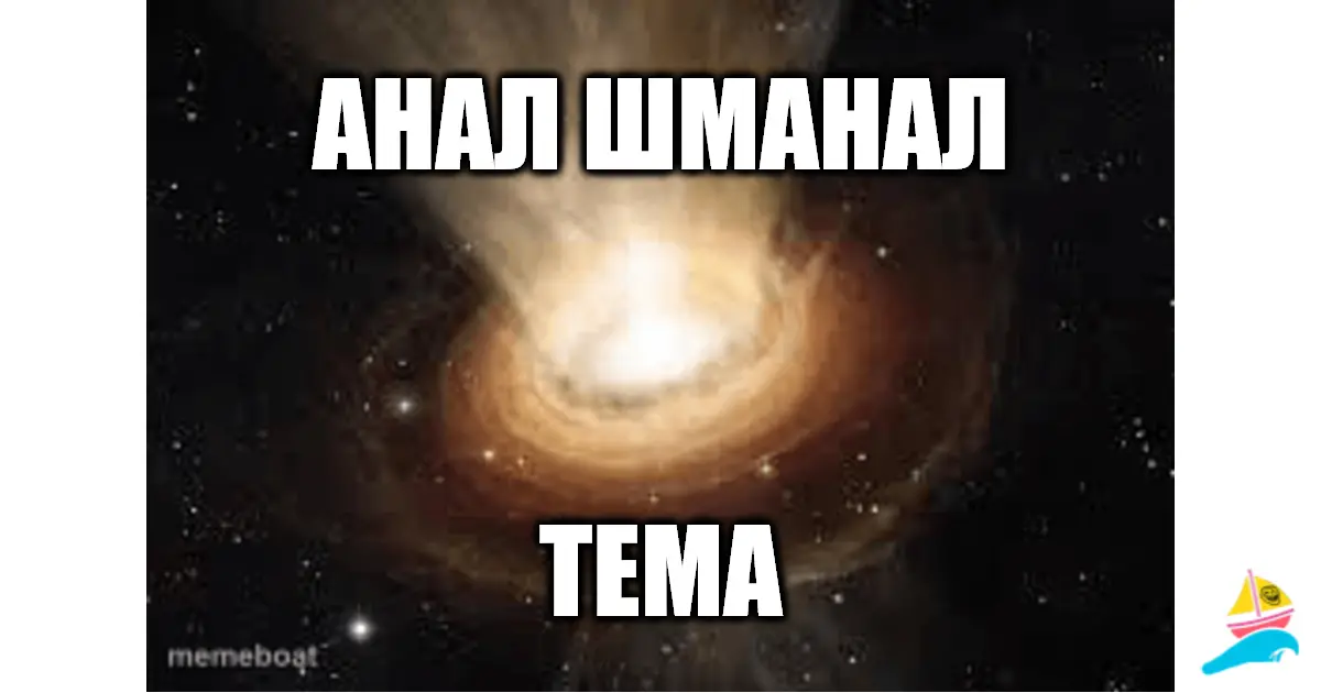Анал шманал