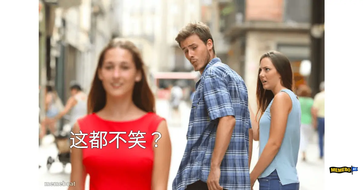 这都不笑？