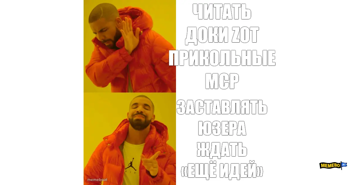 Читать доки zот прикольные MCP