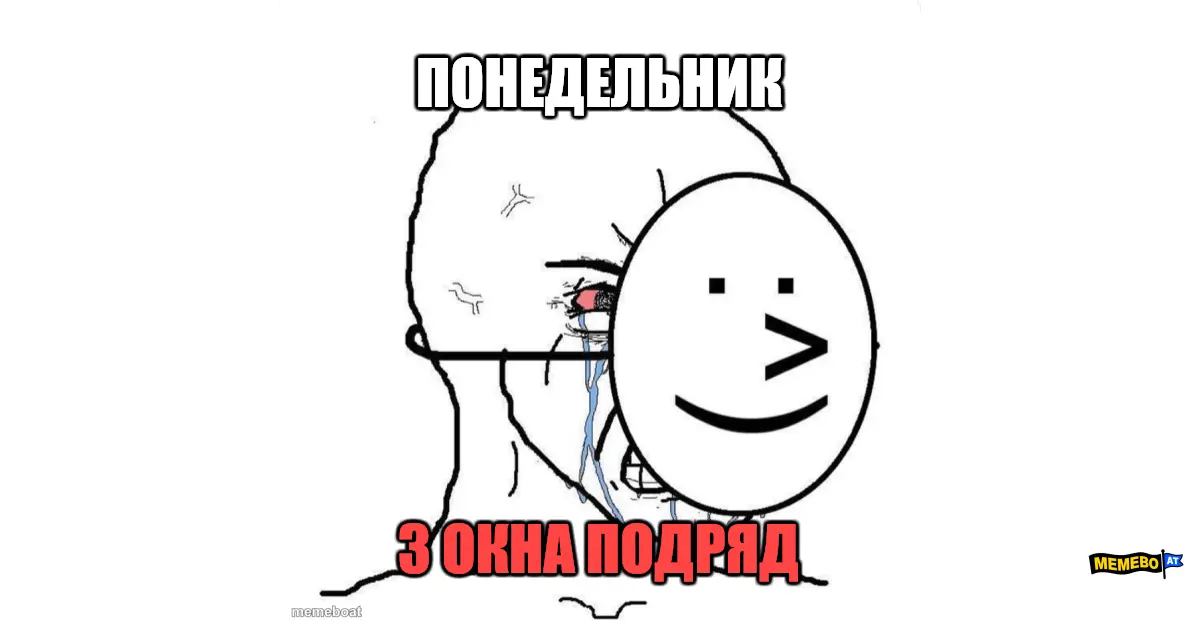 ПОНЕДЕЛЬНИК