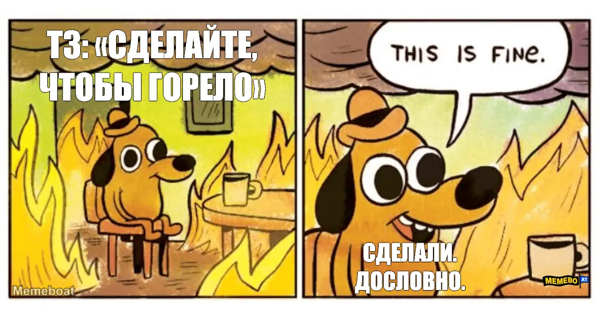 ТЗ: «сделайте, чтобы горело»