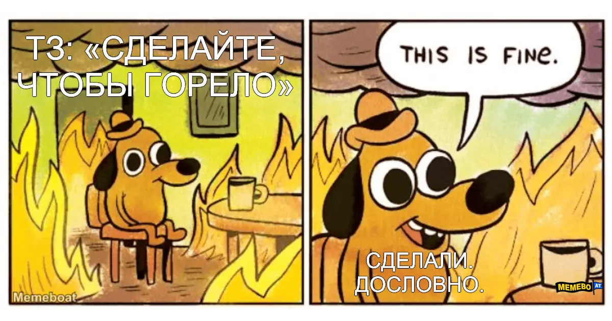 ТЗ: «сделайте, чтобы горело»