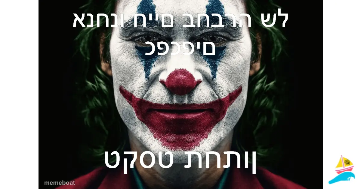 אנחנו חיים בחברה של כפכפים