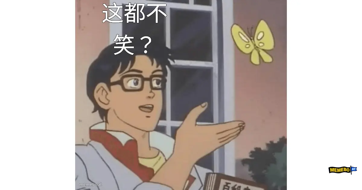 这都不笑？