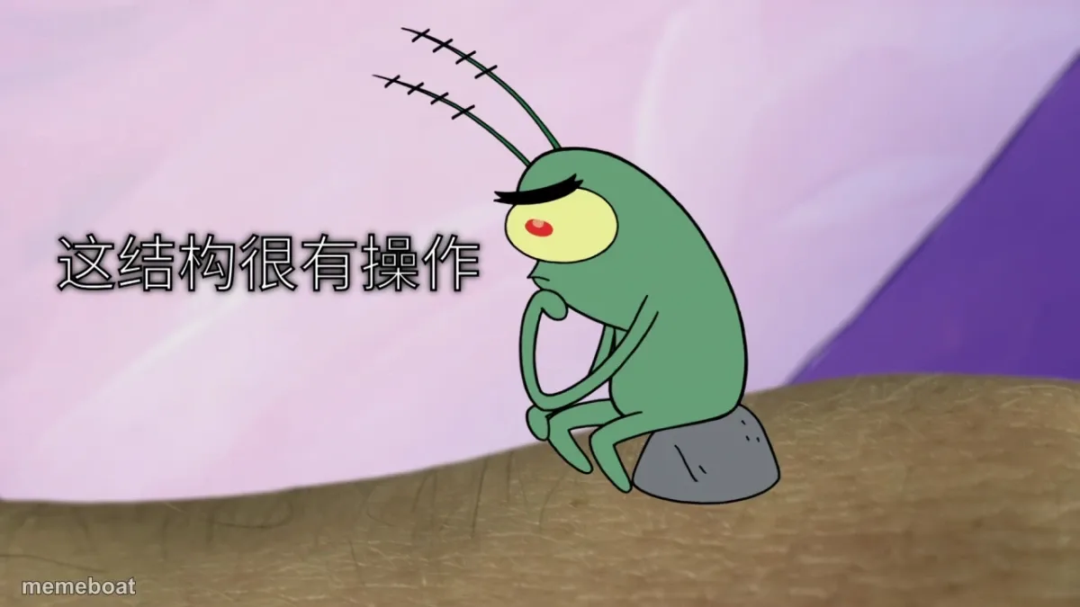 这结构很有操作