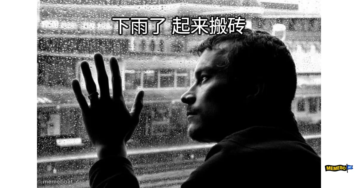 下雨了 起来搬砖