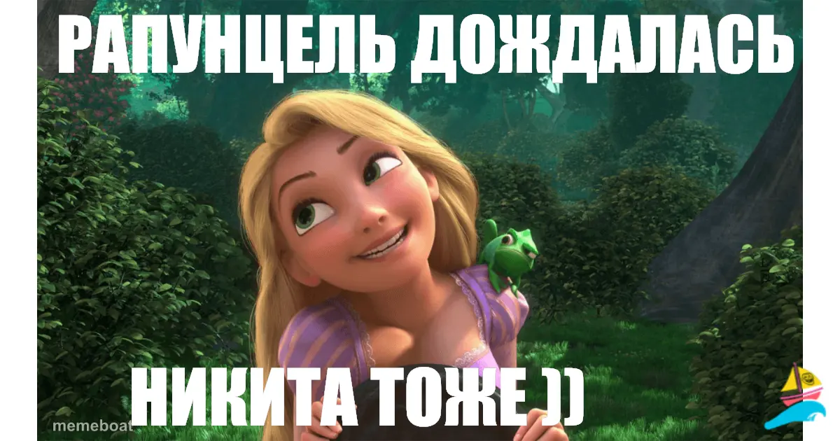 Рапунцель дождалась