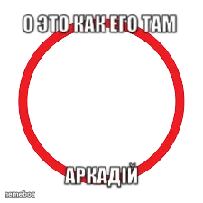 О ЭТО КАК ЕГО ТАМ