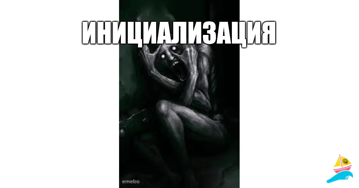 инициализация
