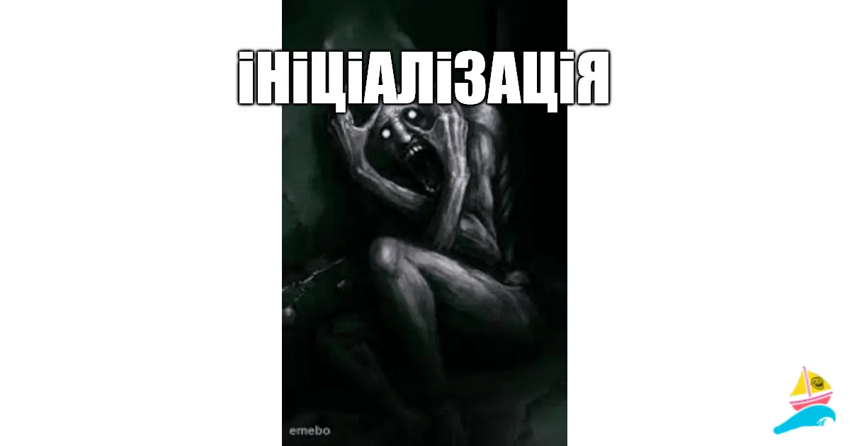 iНiЦiАЛiЗАЦiЯ