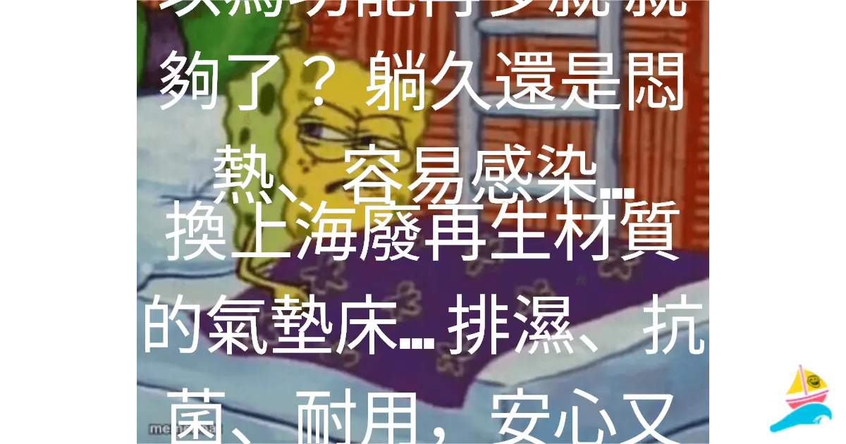 以為功能再多就 就夠了？ 躺久還是悶熱、容易感染…
