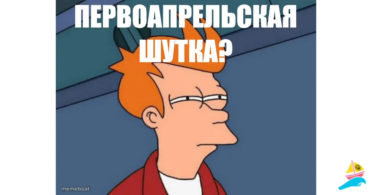 Первоапрельская шутка?