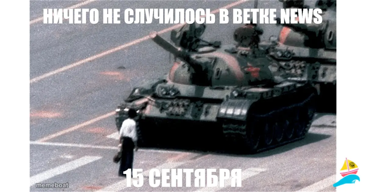НИЧЕГО НЕ СЛУЧИЛОСЬ В ВЕТКЕ NEWS