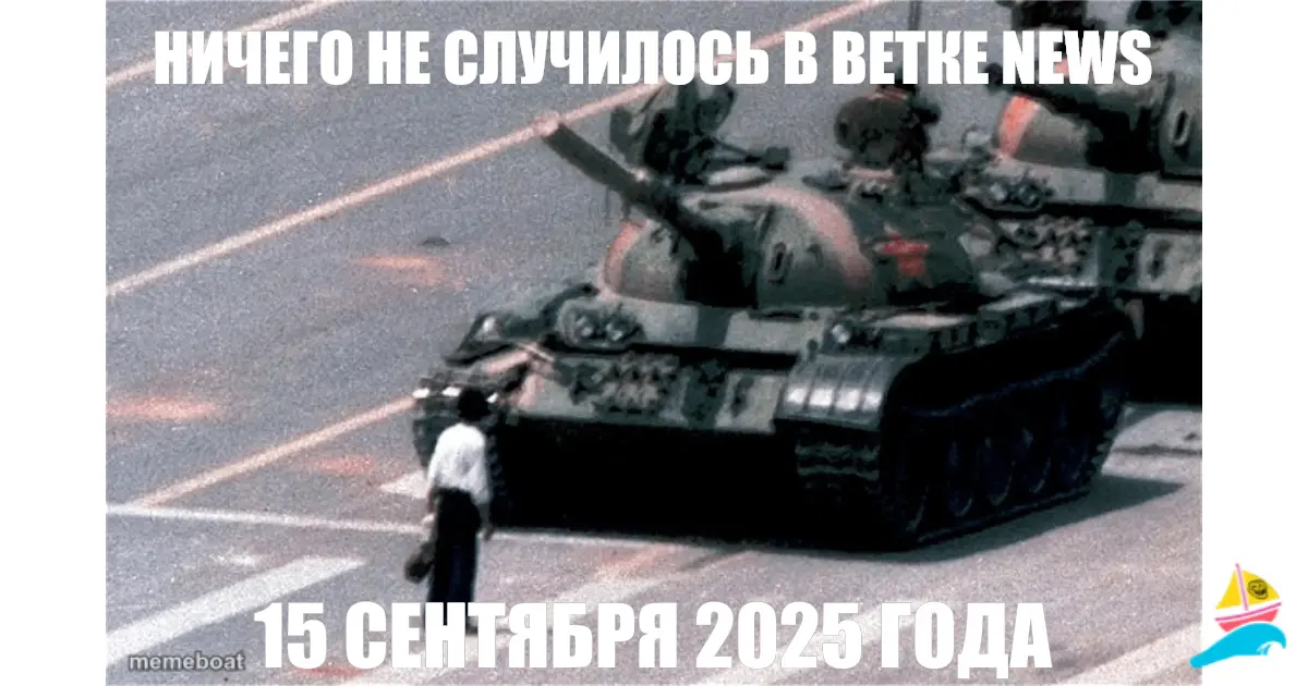 НИЧЕГО НЕ СЛУЧИЛОСЬ В ВЕТКЕ NEWS