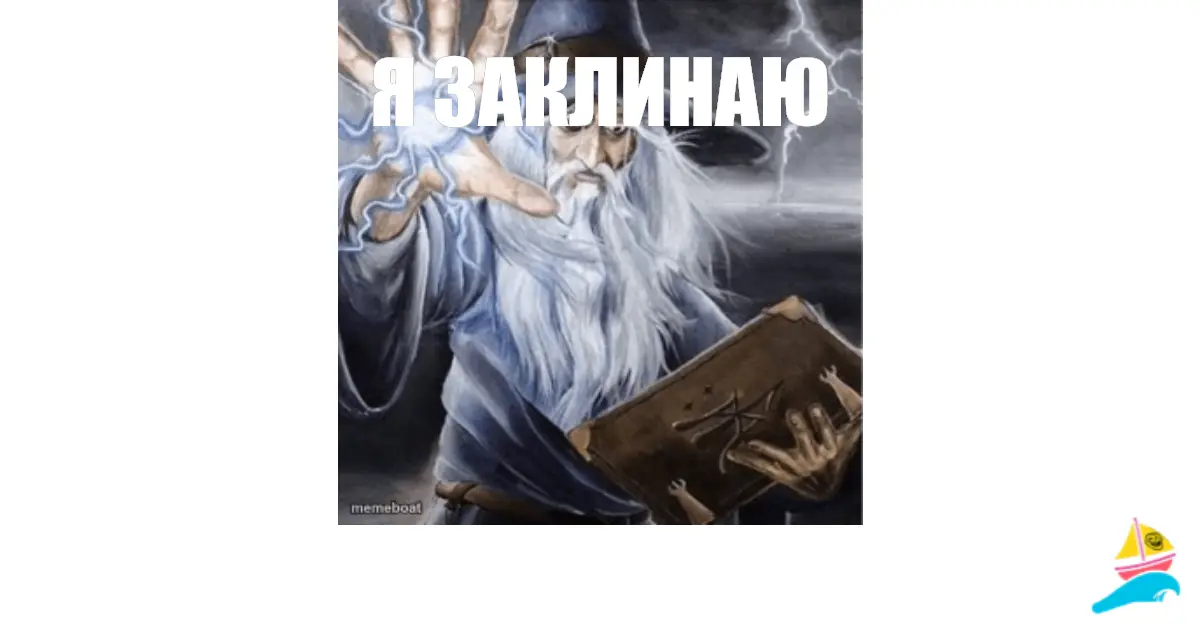Я ЗАКЛИНАЮ